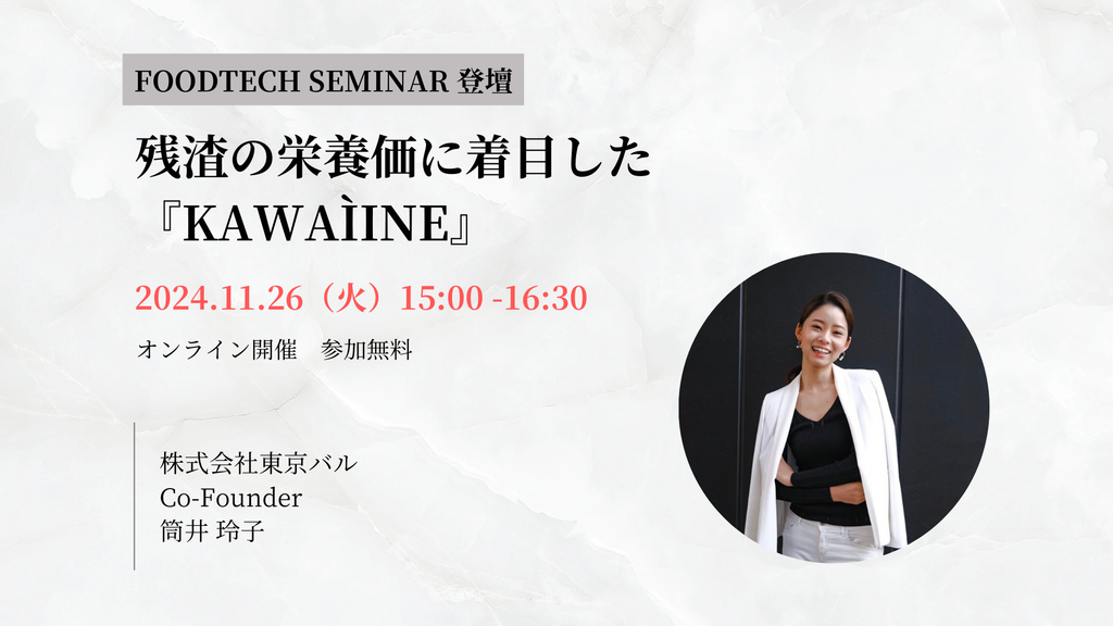 【イベント登壇のお知らせ】11月26日開催「FOODTECH　SEMINAR」に弊社Co-Founder筒井が登壇いたします