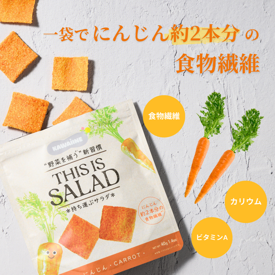 ごはん出品 THIS IS SALAD】にんじんチップス – KAWAÌINE